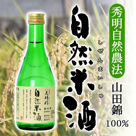 夫婦杉 自然米酒 秀明自然農法 山田錦 純米酒 300ml オンライン飲み会 家飲み | 