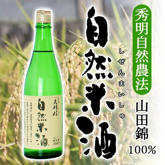 夫婦杉 自然米酒 秀明自然農法 山田錦 純米酒 720ml オンライン飲み会 家飲み | 