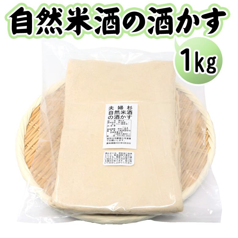 酒粕 板粕 1kg 夫婦杉 自然米酒 秀明自然農法 山田錦 純米酒 八鹿酒造 ＼クーポン有／ | 