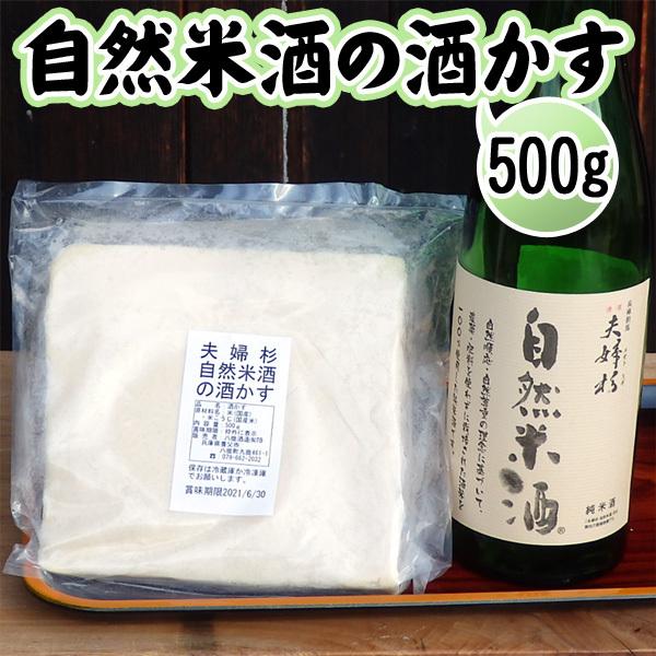 酒粕 板粕 500g 夫婦杉 自然米酒 秀明自然農法 山田錦 純米酒 八鹿酒造 ＼クーポン有／ | 