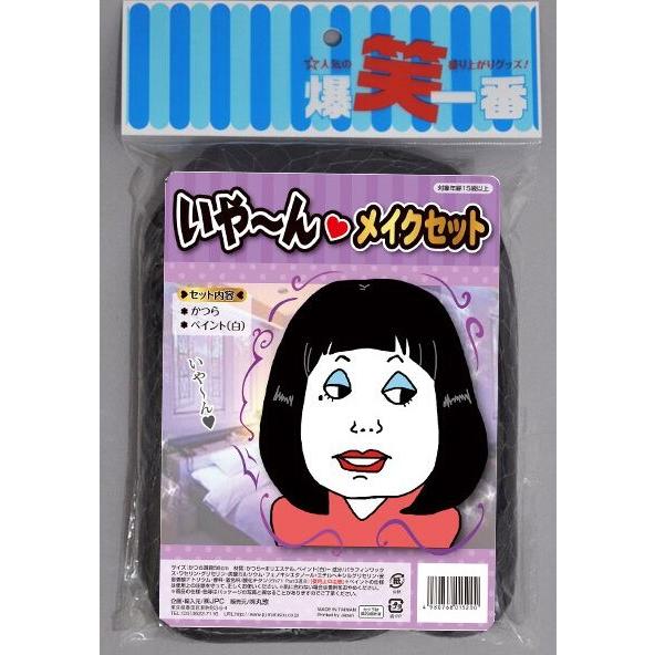 あけみちゃん いや んメイクセット Ba 0150 Arune仮装雑貨のお店あるね 通販 Yahoo ショッピング