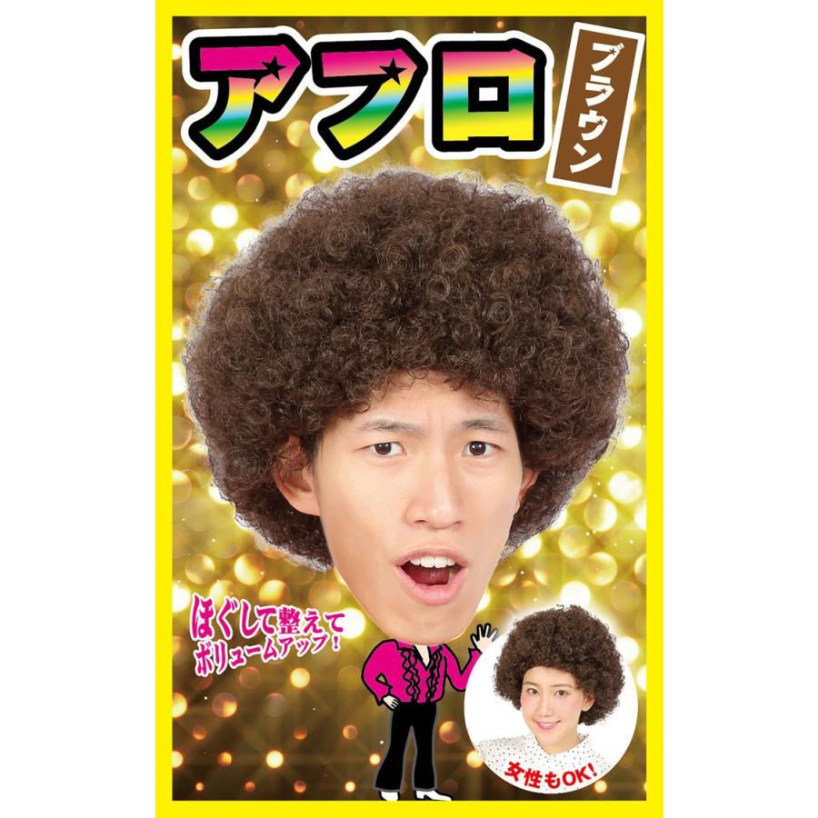 メール便対応1個まで カツランド アフロ ブラウン 仮装 ウィッグ イベント コスプレ Cl17 Arune仮装雑貨のお店あるね 通販 Yahoo ショッピング