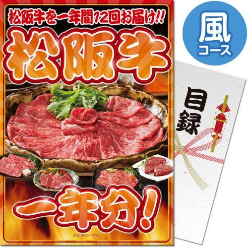 景品目録ギフト パネもく お肉一年分 松阪牛コース A3パネル 景品パーク 景品ギフト券 パネル付き Niku12mk A3 Rb Dsp Niku 12mk A3 Arune仮装雑貨のお店あるね 通販 Yahoo ショッピング