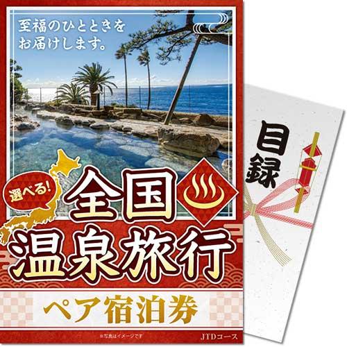 景品目録ギフト 景品ならパネもく 選べる全国温泉旅行ペア宿泊券 JTDコース 目録・A3パネル付 osn-jtd-a3-rb 結婚式 ２次会 ゴルフコンペ 景品パーク | 