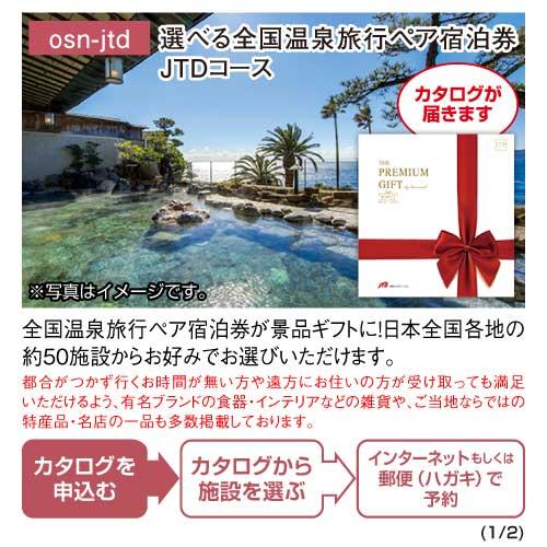 (メール便3個まで) 景品ならパネもく 選べる全国温泉旅行ペア宿泊券 JTDコース 目録・A4パネル付 osn-jtd-rb 結婚式 ２次会  景品パークの画像