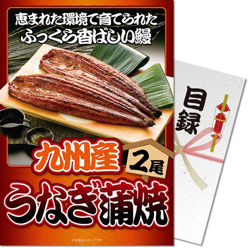 メール便対応2個 景品目録ギフト 景品ならパネもく 九州産うなぎの蒲焼 目録 パネル付 Se 6 Rb Dsp Se 6 Rb Arune仮装雑貨のお店あるね 通販 Yahoo ショッピング