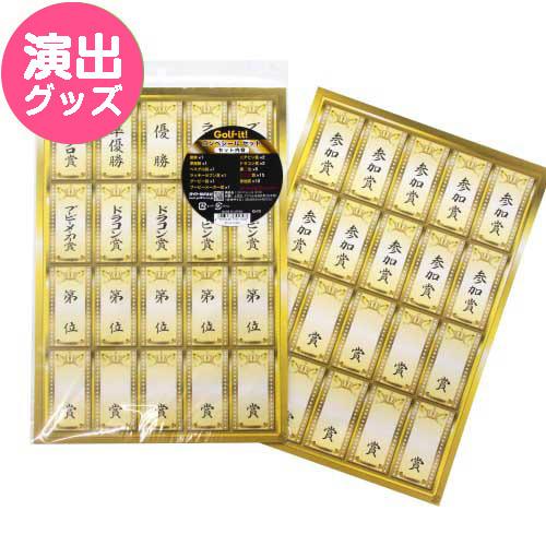 お気に入り コンペシール 現物 景品ギフト 景品ならパネもく パネル無し ゴルフコンペ 表彰式 抽選会 ビンゴゲーム 賞品 景品 景品パーク