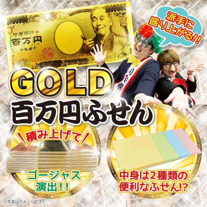 今年も話題の Gold百万円ふせん 現物 景品ギフト 景品ならパネもく パネル無し ゴルフコンペ 表彰式 抽選会 ビンゴゲーム 賞品 景品 景品パーク Wantannas Go Id