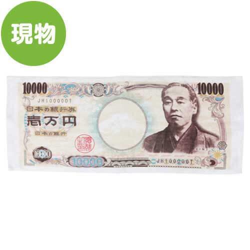 お札タオル 壱萬円札 福沢諭吉 現物 景品ギフト 景品ならパネもく パネル無し ゴルフコンペ 表彰式 抽選会 ビンゴゲーム 賞品 景品 景品パーク Dspp Hy2557 B Arune仮装雑貨のお店あるね 通販 Yahoo ショッピング