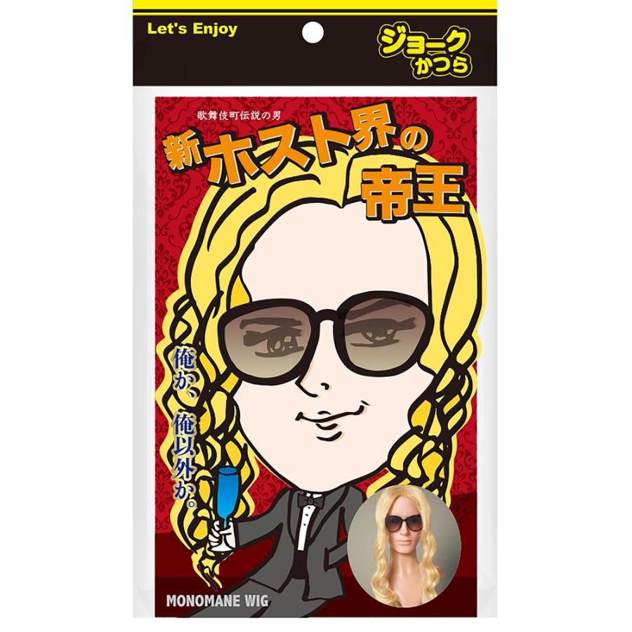 Monomane 新ホスト界の帝王 ものまね モノマネカツラ 仮装 かつら おもしろかつら リモ飲み リモート飲み会にも 俺か俺以外か J 091 Arune仮装雑貨のお店あるね 通販 Yahoo ショッピング