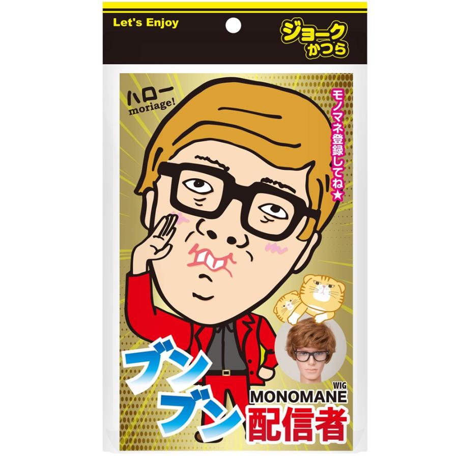 Monomane ブンブン配信者 ものまね モノマネカツラ 仮装 かつら おもしろかつら リモ飲み リモート飲み会にも ヒカキン J 093 Arune仮装雑貨のお店あるね 通販 Yahoo ショッピング