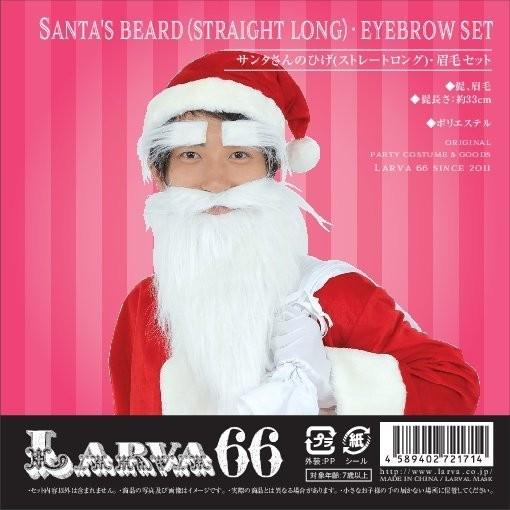サンタさんのひげ ストレートロング 眉毛セット クリスマス コスプレ コスチューム サンタ サンタクロース 衣装 Lm Arune仮装雑貨のお店あるね 通販 Yahoo ショッピング