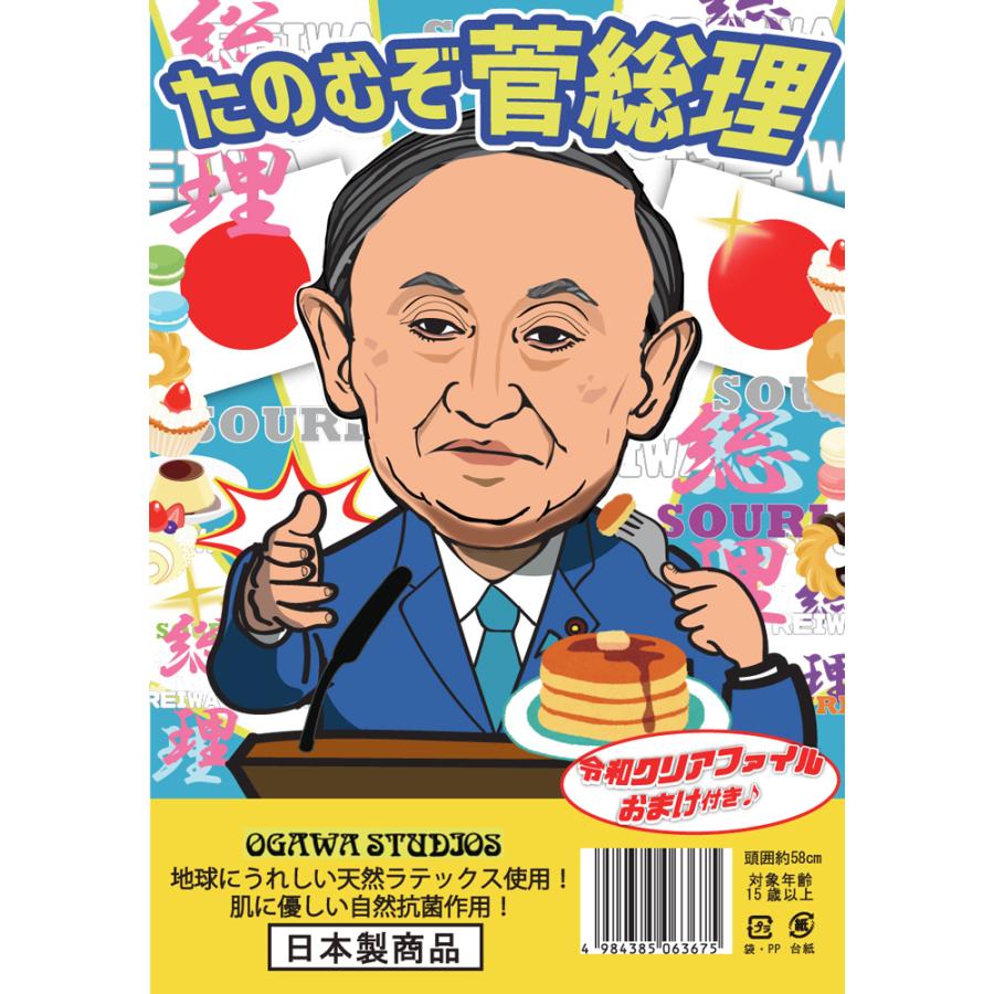 頼むぞ菅総理 なりきりマスク 菅義偉 宴会 仮装 かぶりもの ネタ パーティーグッズ 仮装衣装 コスプレ｜arune｜07