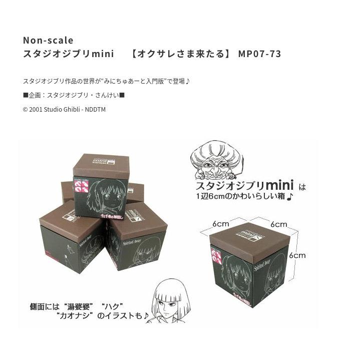 ジブリ - サクレ　6点おまとめ スタジオジブリmini 千と千尋の神隠し オクサレさま来たる みに