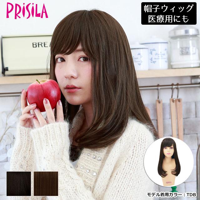 ウィッグ フルウィッグ プリシラ Bo 03 帽子ウィッグ ロング 医療用 男性も使えるジェンダーレス