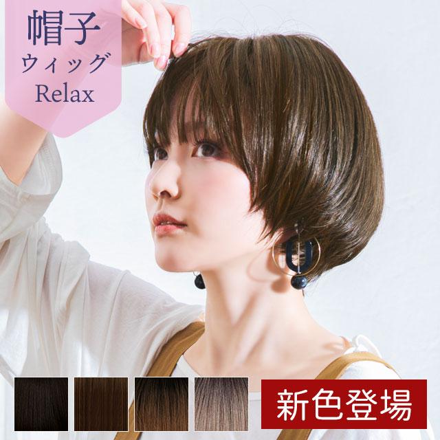 プリシラ BO-05 帽子ウィッグ リラックス ラウンドマッシュ 医療用