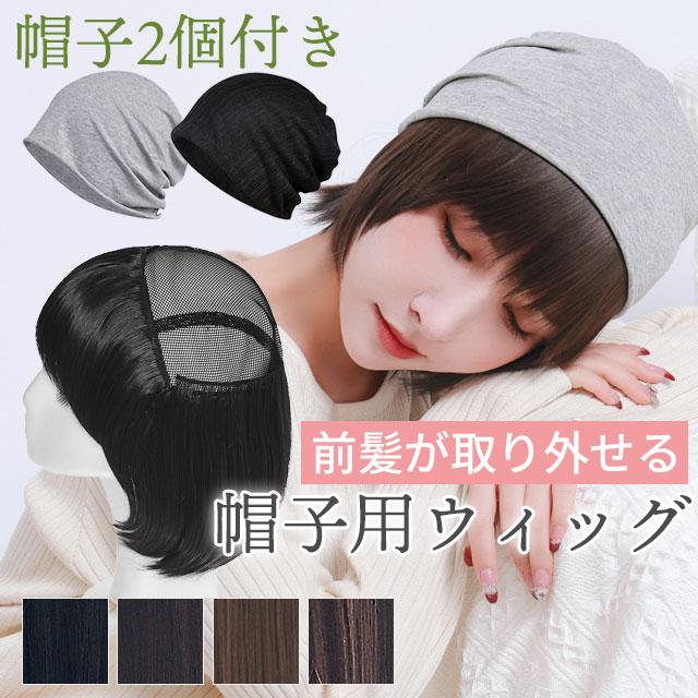 【未使用】帽子付きウィッグ 帽子2個付き】 ウィッグ付き 帽子 帽子付きウィッグショート 医療用