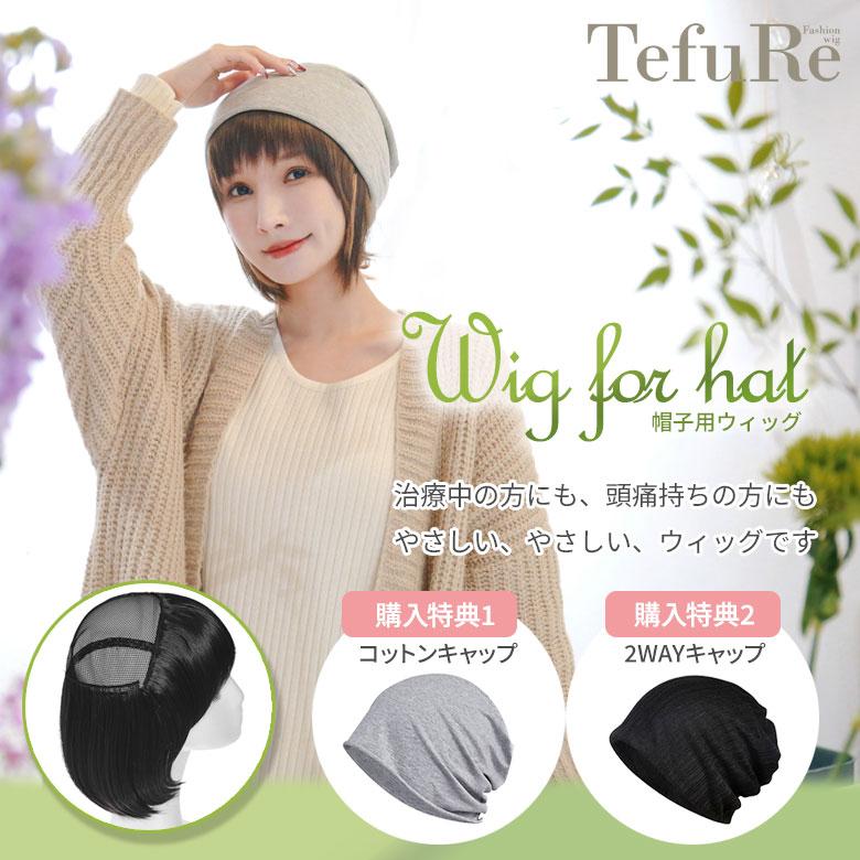 【未使用】帽子付きウィッグ 帽子2個付き】 ウィッグ付き 帽子 帽子付きウィッグショート 医療用