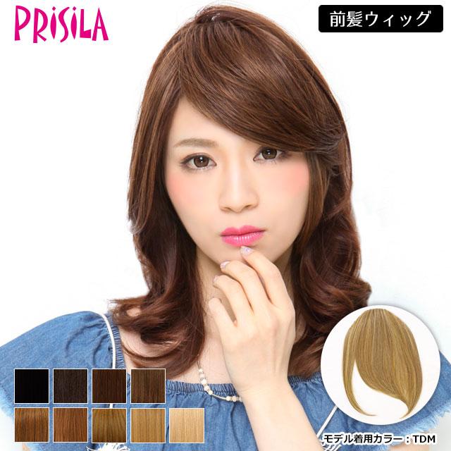 ウィッグ ウイッグ 前髪ウィッグ プリシラFX-07 日本製耐熱ファイバー