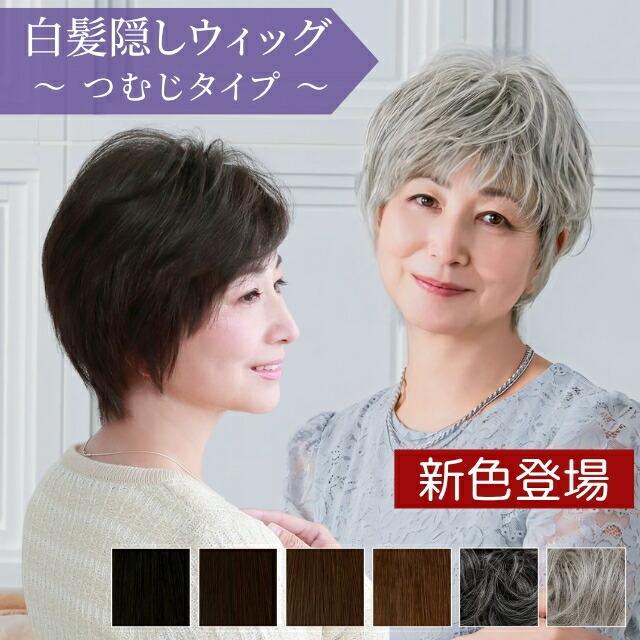 ヘアピース耐熱 白髪隠しウィッグ つむじタイプ ウイッグ ST-004 ST