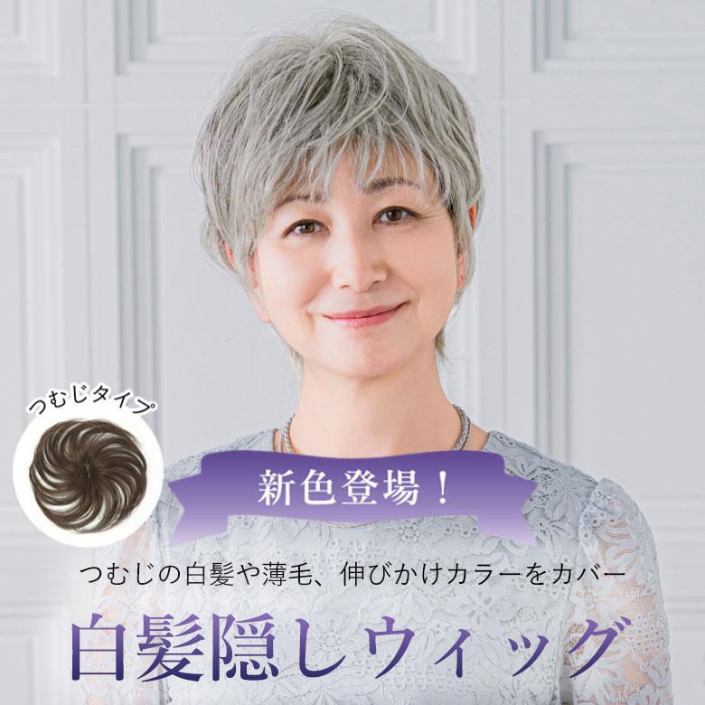 ヘアピース耐熱 白髪隠しウィッグ つむじタイプ ウイッグ ST-004 ST