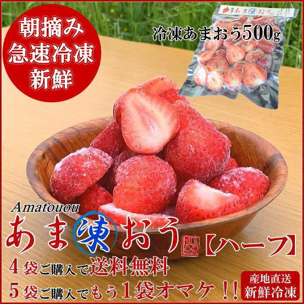 269円 おしゃれ 4袋で送料無料 朝摘みいちご 新鮮なあまおうを真空冷凍 あま凍おう300gハーフカット 冷凍 フルーツ スムージー アイスクリーム 大福 ムース イチゴ 苺 甘王