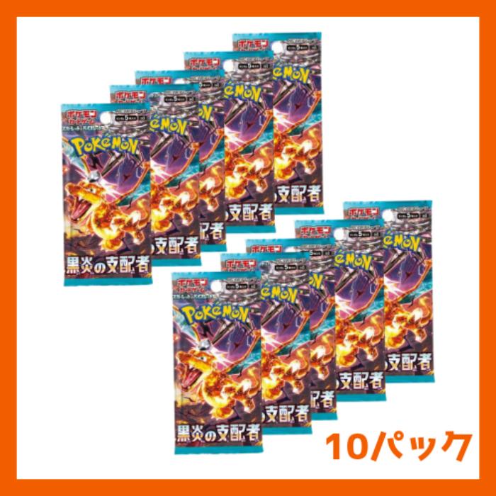 ポケモンカードゲーム ポケモンカード 黒炎の支配者 10パック ポケカ