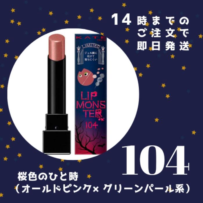 104 桜色のひと時 リップモンスター KATE ケイト 4本セット KATE リップモンスター ケイト 104 桜色のひと時 Lip Monster オールド