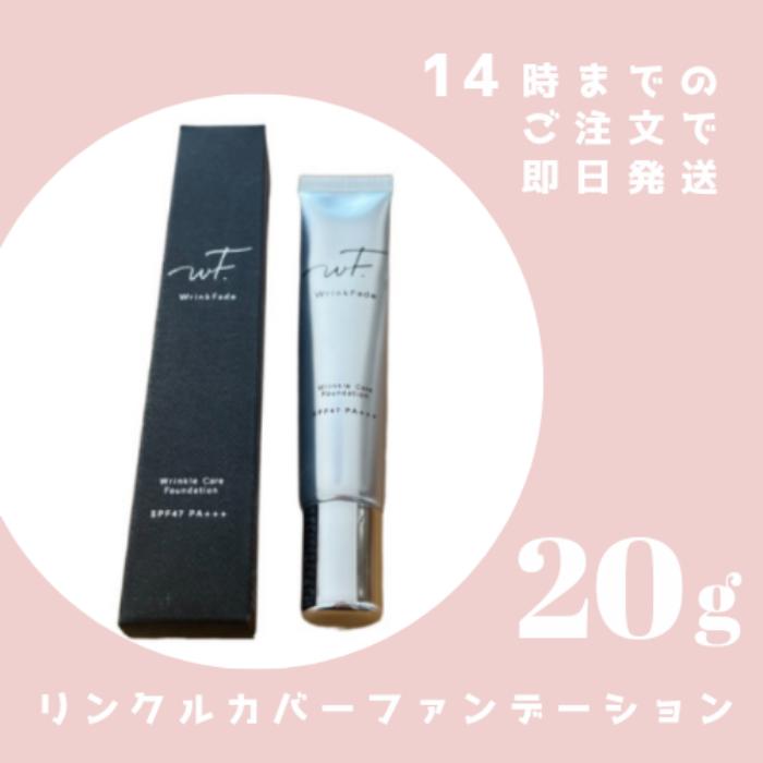 WrinkFade 薬用 リンクルカバーファンデーション ナチュラル