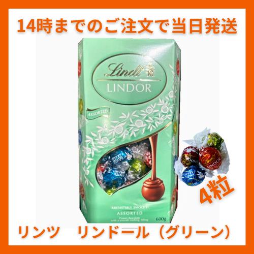 LINDOR リンツ リンドール グリーン 48粒 600g LINDT チョコレート