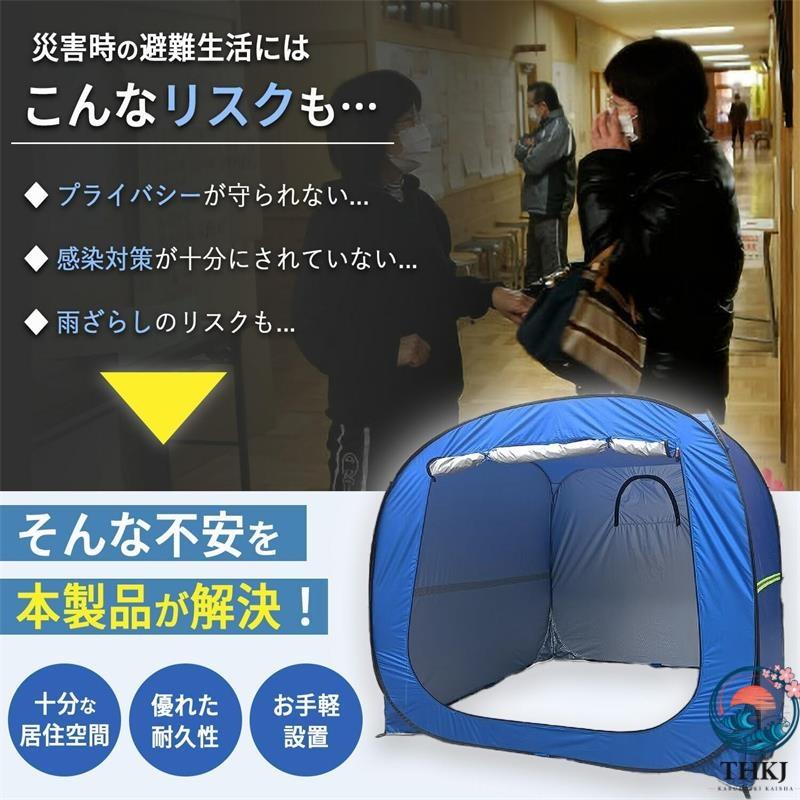防災テント ワンタッチ式 簡易避難シェルター 大人3〜4人用 自治体備蓄 THKJ 学校避難所 高齢者施設 事業所 車中泊 イベント スポーツ観戦 野外活動 出張介護の画像