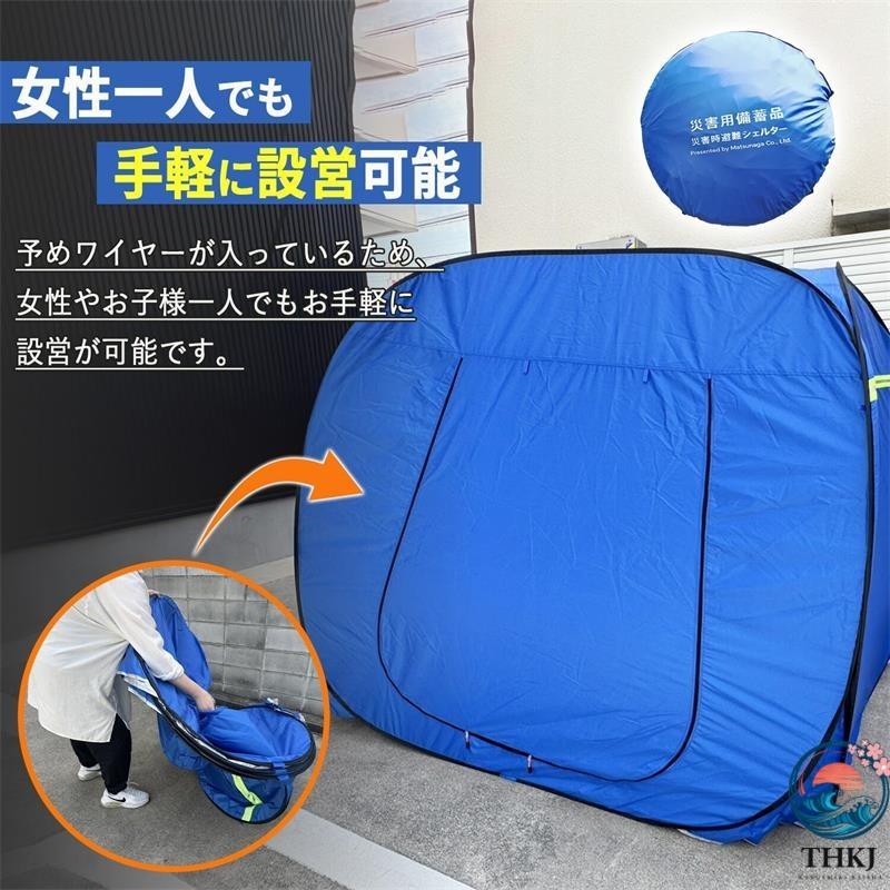防災テント ワンタッチ式 簡易避難シェルター 大人3〜4人用 自治体備蓄 THKJ 学校避難所 高齢者施設 事業所 車中泊 イベント スポーツ観戦 野外活動 出張介護の画像