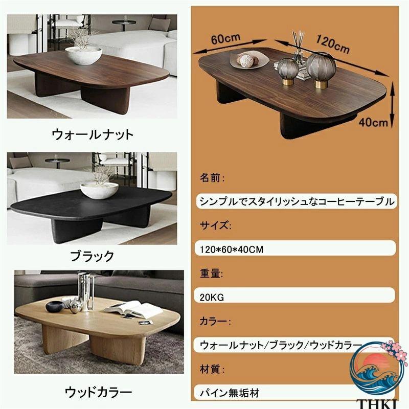 御洒落テーブル 木製 ローテーブル パイン無垢材 シンプルで美しい