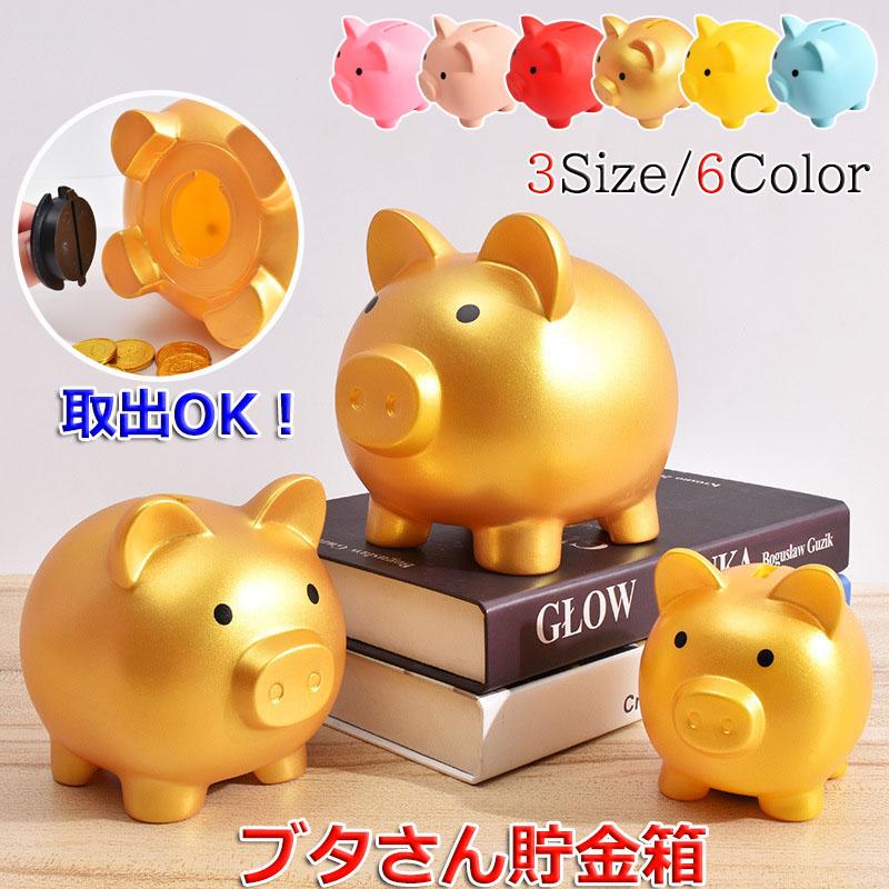 貯金箱 ぶた 豚の貯金箱 かわいい 小 中 大 3 サイズ インテリア