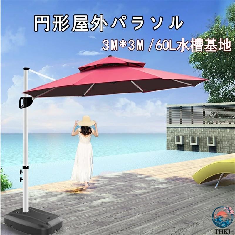 ガーデンパラソル 大型 パラソル 約)直径300cm 折りたたみ アルミ製 THKJ ハンギングパラソル 風に強い UVカット 撥水 クランク開閉 高さ調節 角度調整_1