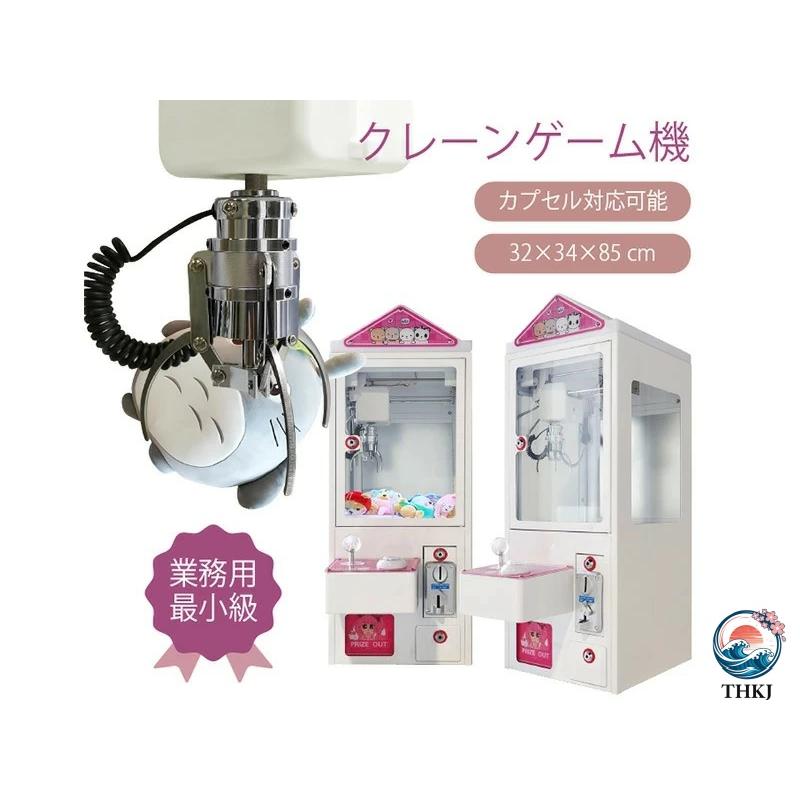 小型クレーンゲーム 三本爪クレーンアーム 業務用 自宅 本体 THKJ