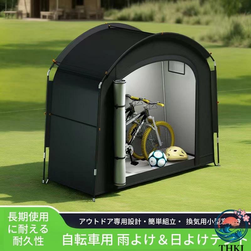 自転車 テント サイクルハウス 1-2台用 レインカバー付き 収納 屋外