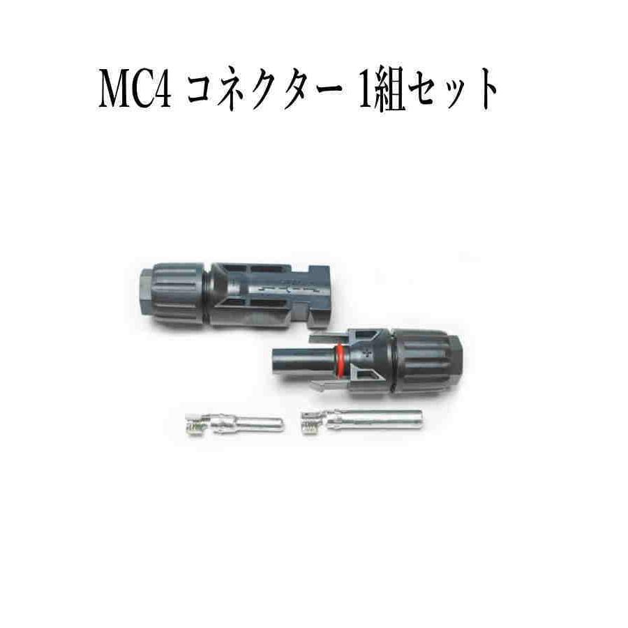 RIZ PLUS ソーラーパネル 接続ケーブル用 MC4 型 コネクター 1組セット 