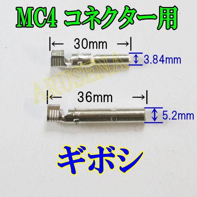 ソーラーパネル MC4コネクター用ギボシ、10組セット｜arusena39