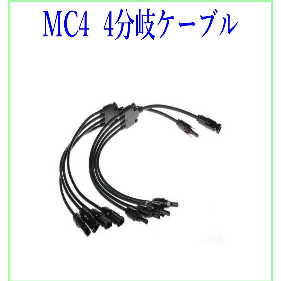 RIZ PLUS ソーラーパネル 4分岐ケーブル 分岐ケーブル 並列接続 MC4 4