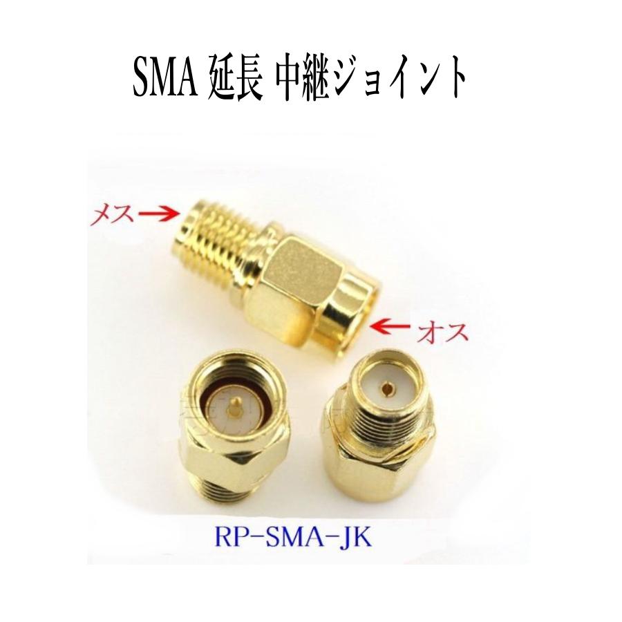SMA 延長 中継ジョイント(オス⇔メス) 同軸コネクタ 地デジアンテナ