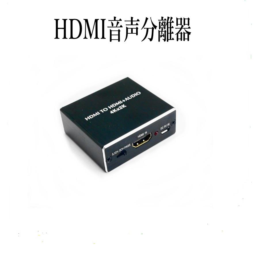 ラッピング無料】 HDMI音声分離器 デジタルオーディオ分離器 在庫限り 光デジタル アナログステレオ HDMI信号オーディオ分離器(光デジタル アナログ対応)