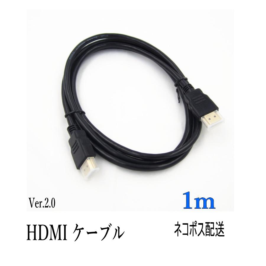 HDMIケーブル 直送商品 1ｍ 即出荷 4k ニッケルメッキケーブル Ver.2.0 フルハイビジョン対応