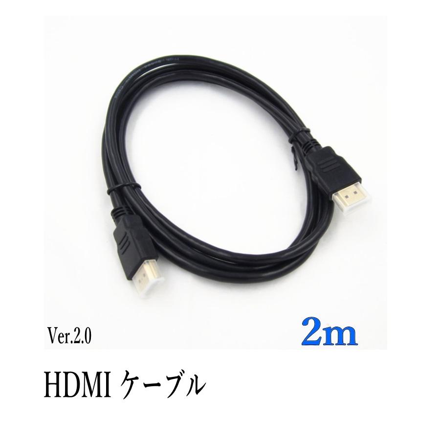 HDMIケーブル セールSALE％OFF 2ｍ 4k ニッケルメッキケーブル 即納 フルハイビジョン対応 Ver.2.0
