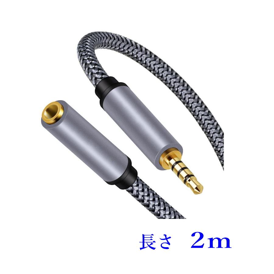 AUX 3.5mm 4極延長オーディオケーブル 2m (オス−メス) メッシュコード