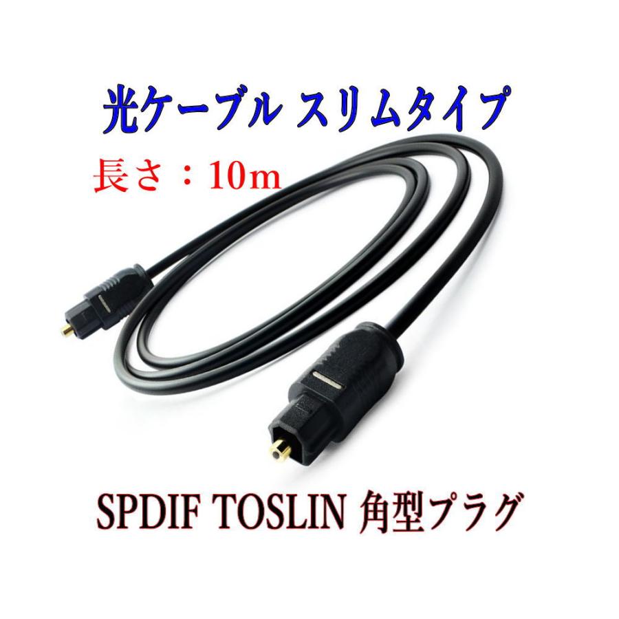 光デジタルケーブル 10m  光ケーブル SPDIF TOSLIN 角型プラグ オーディオケーブル｜arusena39｜02