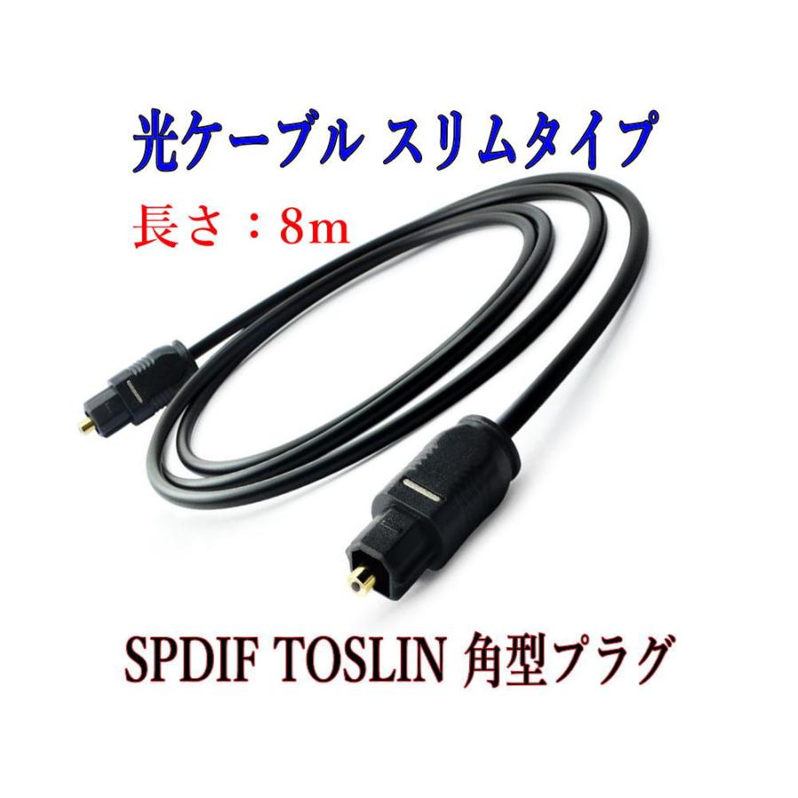 光デジタルケーブル 8m  光ケーブル SPDIF TOSLIN 角型プラグ オーディオケーブル｜arusena39｜02