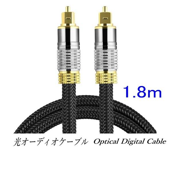 光デジタルケーブル 1.8m オーディオケーブル (シルバー) TOSLINK 角型