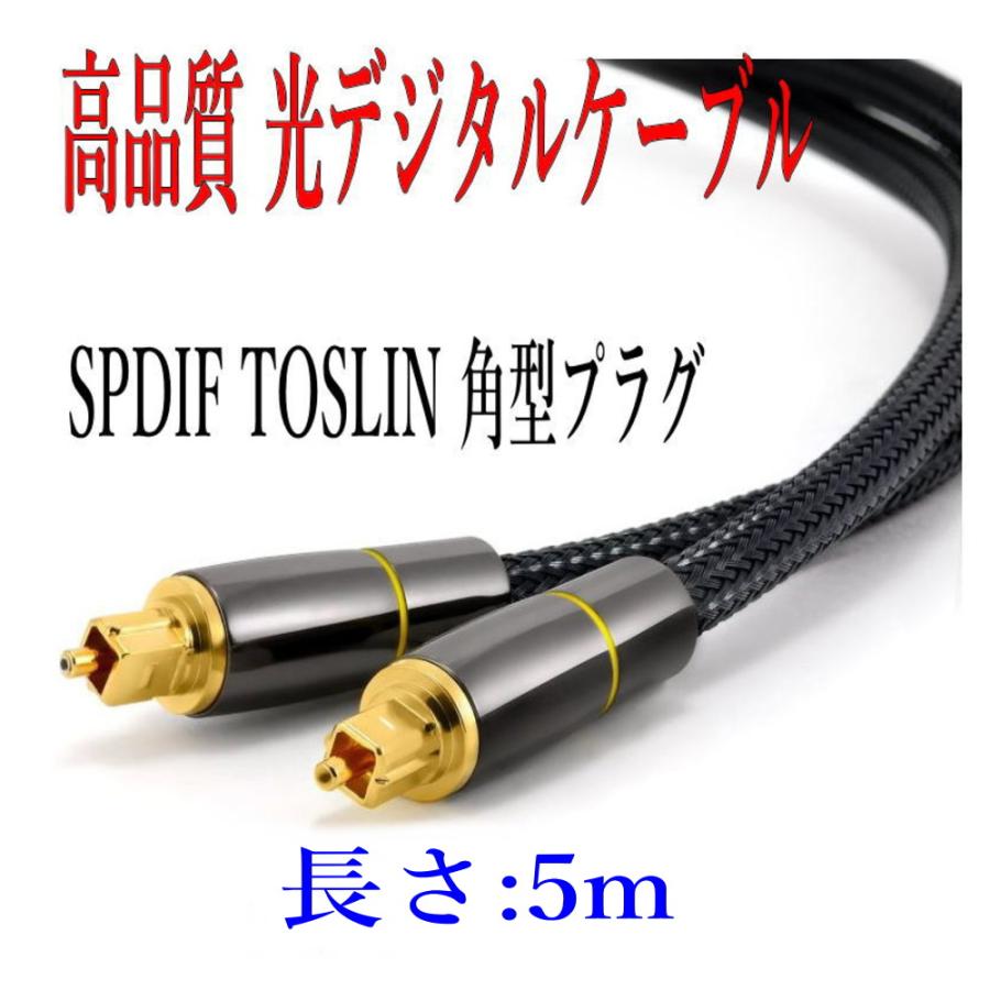 光デジタルケーブル 5m 高品質光ケーブル TOSLINK 角型プラグ オーディオケーブル | 