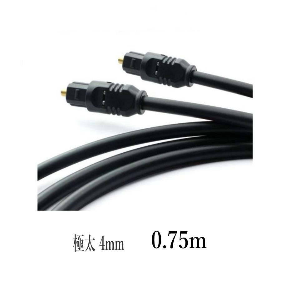 光デジタルケーブル 0.75m  極太4mm 光ケーブル TOSLINK 角型プラグ オーディオケーブル ポイント消化/D041 | 